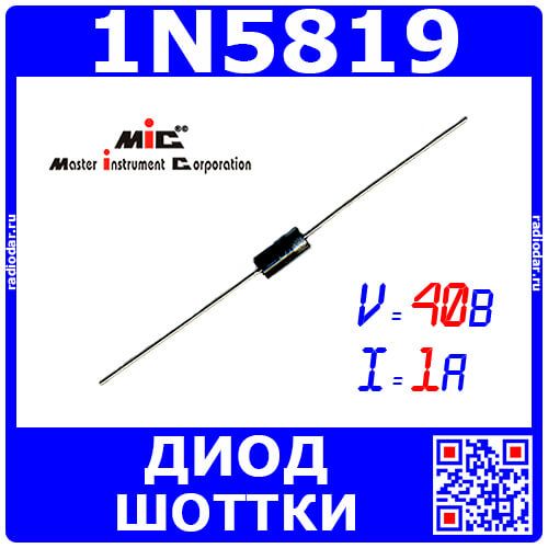 1N5819 - диод Шоттки (40В, 1А, DO-41) - производство MIC (Китай)