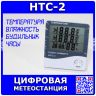 HTC-2 - домашняя малогабаритная метеостанция с часами и будильником - (помещение -10°С÷ +50°С/улица -50°С ÷+70°С, влажность 10%÷99%, бат. ААА, 105х98х22мм) - производство Sinometer Instruments