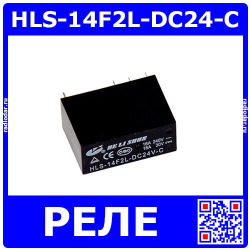 HLS-14F2L-DC24-C - реле электромагнитное (DC 24В, 1 группа контактов-C до 16А/240В АС, 1100 Ом, 29х12.6х20.6мм) - производство HELISHUN