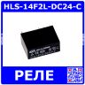 HLS-14F2L-DC24-C - реле электромагнитное (DC 24В, 1 группа контактов-C до 16А/240В АС, 1100 Ом, 29х12.6х20.6мм) - производство HELISHUN
