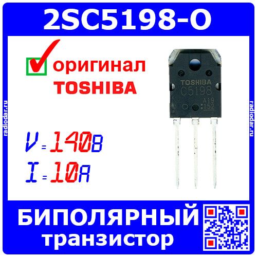 2SC5198-O - биполярный NPN транзистор (140В, 10А, 100Вт, TO-3P, C5198) - оригинал Toshiba