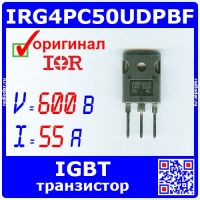IRG4PC50UDPBF - IGBT транзистор (600В, 55А, TO-247, G4PC50U) - оригинал IR