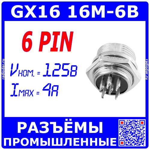 GX16-6B вилочное гнездо на панель (6-пин "папа") - производство CZPCon