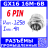GX16-6B вилочное гнездо на панель (6-пин "папа") - производство CZPCon