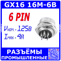 GX16-6B вилочное гнездо на панель (6-пин "папа")