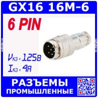 GX16-6 вилочный штекер на кабель (6-пин "папа")