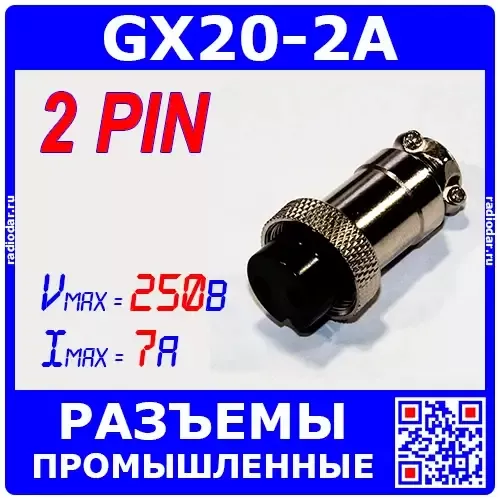 Цилиндрические разъемы GX20-2A - розеточный штекер на кабель (2-пин "мама") - производство CZPCon