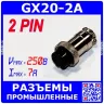 Цилиндрические разъемы GX20-2A - розеточный штекер на кабель (2-пин "мама") - производство CZPCon