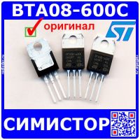 BTA08-600C симистор (600В, 8А, TO-220AB) оригинал ST