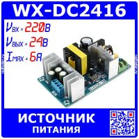 WX-DC2416 - встраиваемый источник питания (AC-DC, 220В->24В, 6А, 150Вт, 11.5*6.5см) 