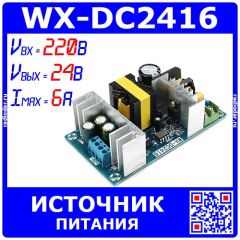 WX-DC2416 - встраиваемый источник питания (AC-DC, 220В->24В, 6А, 150Вт, 11.5*6.5см)