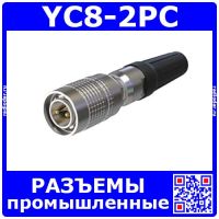 YC8-2PC -вилочный штекер на кабель (2 пин, 30В, 3.5А, 8мм) - промышленные разъемы стандарта YC8