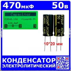 470мкФ*50В -конденсатор электролитический (470uF/50V, ±20%, LW(R), -40+105°C, 10*20мм) - JYCDR