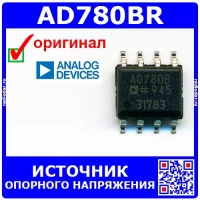 AD780BR - источник опорного напряжения, программируемый, (2.5В, 3В, SOIC-8) - оригинал AD
