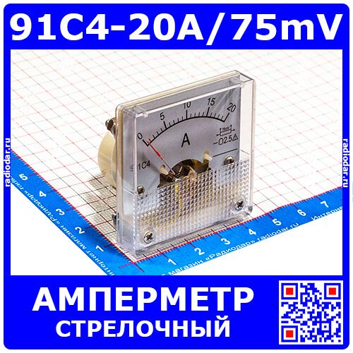 91C4-20A/75mV  -стрелочный амперметр постоянного тока (0-20А, 75мВ, 2.5, 45*45мм) - ZHFU