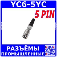 YC6-5YC - быстроразъёмная розетка с 5-контактами "мама" на кабель (500В, 5x2.5А) - производство CiXu