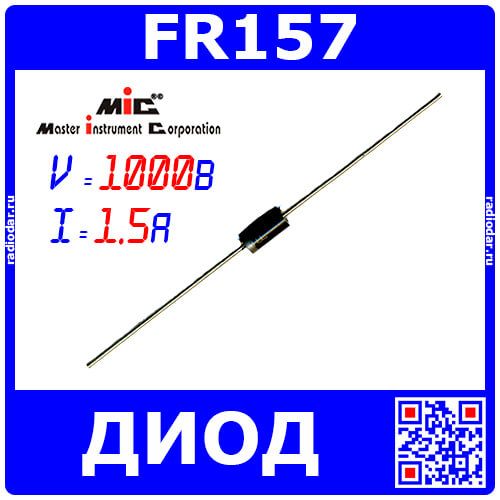 FR157 - быстровосстанавливающийся диод (1000В, 1.5А, DO-15) - производство MIC (Китай)