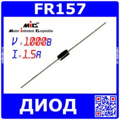 FR157 - быстровосстанавливающийся диод (1000В, 1.5А, DO-15) - производство MIC (Китай)