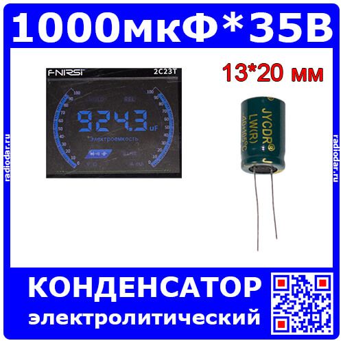 1000мкФ*35В - электролитический конденсатор (1000uF/35V, ±20%, LW(R), +105°C, Ø13*20мм, DIP-2) - производство JYCDR