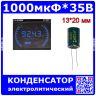 1000мкФ*35В - электролитический конденсатор (1000uF/35V, ±20%, LW(R), +105°C, Ø13*20мм, DIP-2) - производство JYCDR