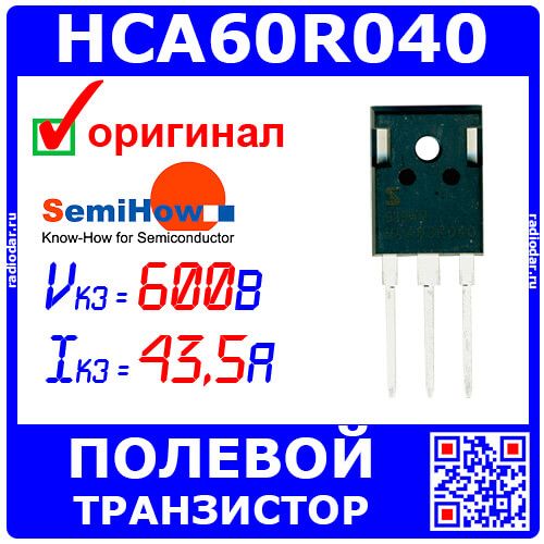 HCA60R040 - N-канальный полевой транзистор (600В, 43.5А, ТО-247) - производство SEMIHOW