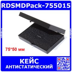 RDSMDPack-755015 - кейс пластиковый для упаковки SMD-микросхем (75х50х15мм) - производство Китай