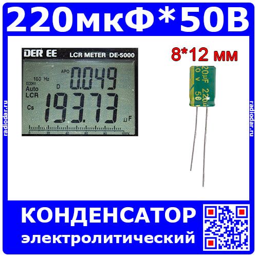 220мкФ*50В - электролитический конденсатор (220uF/50V, ±20%, LW(R), -40+105°C, 8*12мм) -производство JYCDR