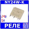 NY24W-K - миниатюрное силовое реле Slim (DC 24В, 1хA {SPST-NO} 5A/250В AC_раздвоенный контакт, герметичное, TAKAMISAWA, 20.1х5х17.5мм, DIP-4)
