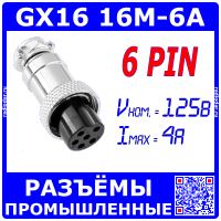 GX16-6A розеточный штекер на кабель (6-пин "мама")