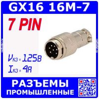 GX16-7 вилочный штекер на кабель (7-пин "папа")