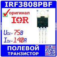 IRF3808PBF - N-канальный полевой транзистор (75В, 140А, TO-220AB) - оригинал Infineon