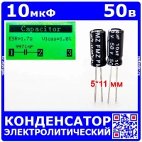 10мкФ*50В -конденсатор электролитический (10uF/50V, ±20%, -40+105°C, 5*11мм) -производитель FMZ