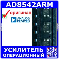 AD8542ARMZ-REEL - 2-канальный операционный усилитель Rail-to-Rail I/O (DC 2.7В÷5.5В, 1МГц, 0.75В/мкс, MSOP-8, AVA) - оригинал ADI