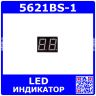 5621BS-1 - 2*битный, 7-сегментный LED-индикатор красного свечения 0.56''/14.2мм (общий анод, 25х19мм, DIP-10)