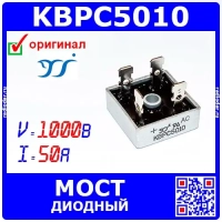 KBPC5010 - мост диодный (1000В, 50А, KBPC) - оригинал Yangjie