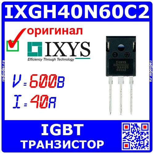 IXGH40N60C2 - транзистор IGBT силовой (600В, 40А, до 300Вт, TO-247) - оригинал IXYS