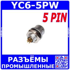 YC6-5PW - быстроразъёмная вилка с 5-контактами "папа" на панель (500В, 5x2.5А) - производство CiXu
