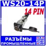 Комплект: WS20J14TQ1 + WS20K14Z1 + резиновая заглушка (14 конт._Ø1мм, 500В, 10А) - производство CiXu