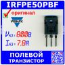 IRFPE50PBF - N-канальный полевой транзистор (800В, 7.8А, TO-247AC) - оригинал VISHAY