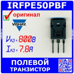 IRFPE50PBF - N-канальный полевой транзистор (800В, 7.8А, TO-247AC) - оригинал VISHAY