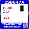 2SB647А - биполярный PNP транзистор (100В, 1А, 140МГц, 0.9Вт, TO-92) - производство QG