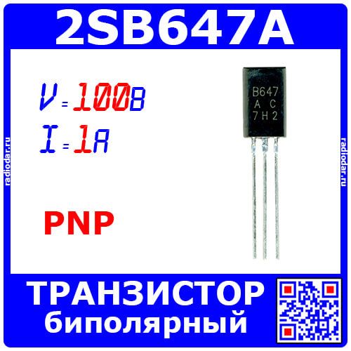2SB647А - биполярный PNP транзистор (100В, 1А, 140МГц, 0.9Вт, TO-92) - производство QG