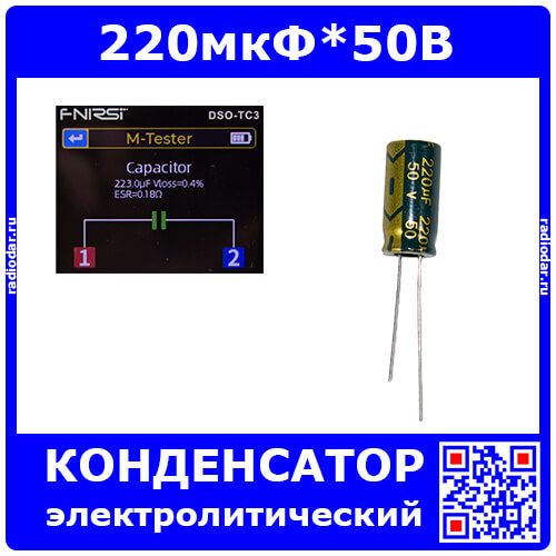 220мкФ*50В - конденсатор электролитический (220uF/50V, ±20%, LW(R), -40+105°C, 8*16мм) -производство JYCDR