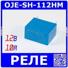 OJE-SH-112HM - миниатюрное реле электромагнитное (DC 12В/450мВт, 1хA {SPST-NO} 10A/250В AC, водонепроницаемое, 3кВ, TE Connectivity, 18.2х10.2х14.7мм, DIP-4)