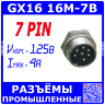 GX16-7B вилочное гнездо на панель (7-пин "папа") - производство CZPCon