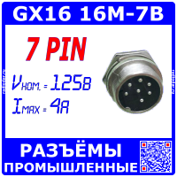 GX16-7B вилочное гнездо на панель (7-пин "папа")