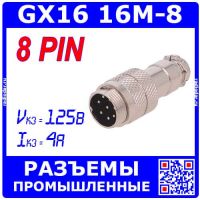 GX16-8 вилочный штекер на кабель (8-пин "папа")