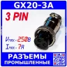 Цилиндрические разъемы GX20-3A - розеточный штекер на кабель (3-пин "мама") - производство CZPCon