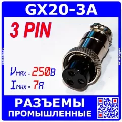 Цилиндрические разъемы GX20-3A - розеточный штекер на кабель (3-пин &quot;мама&quot;) - производство CZPCon