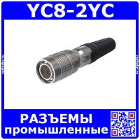 YC8-2YC -розеточный штекер на кабель (2 пин, 30В, 3.5А, 8мм) - промышленные разъемы стандарта YC8